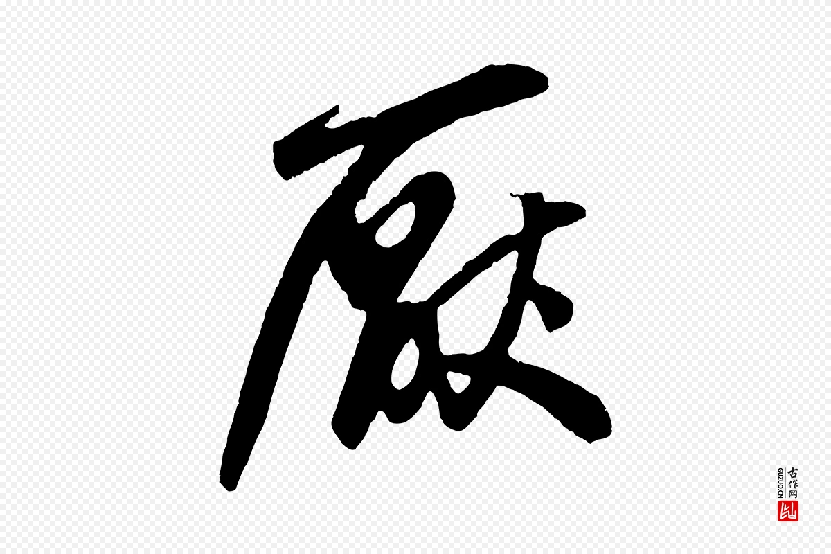 元代鲜于枢《醉时歌》中的“厭(厌)”字书法矢量图下载