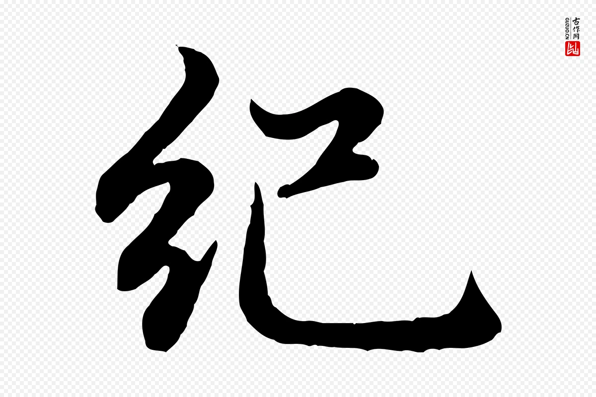 元代赵孟頫《感兴诗并序》中的“紀(纪)”字书法矢量图下载