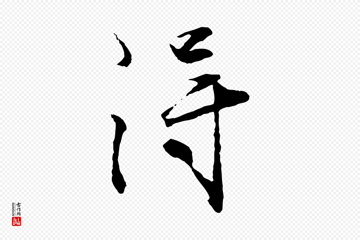 明代沈周《画跋》中的“淂”字书法矢量图下载