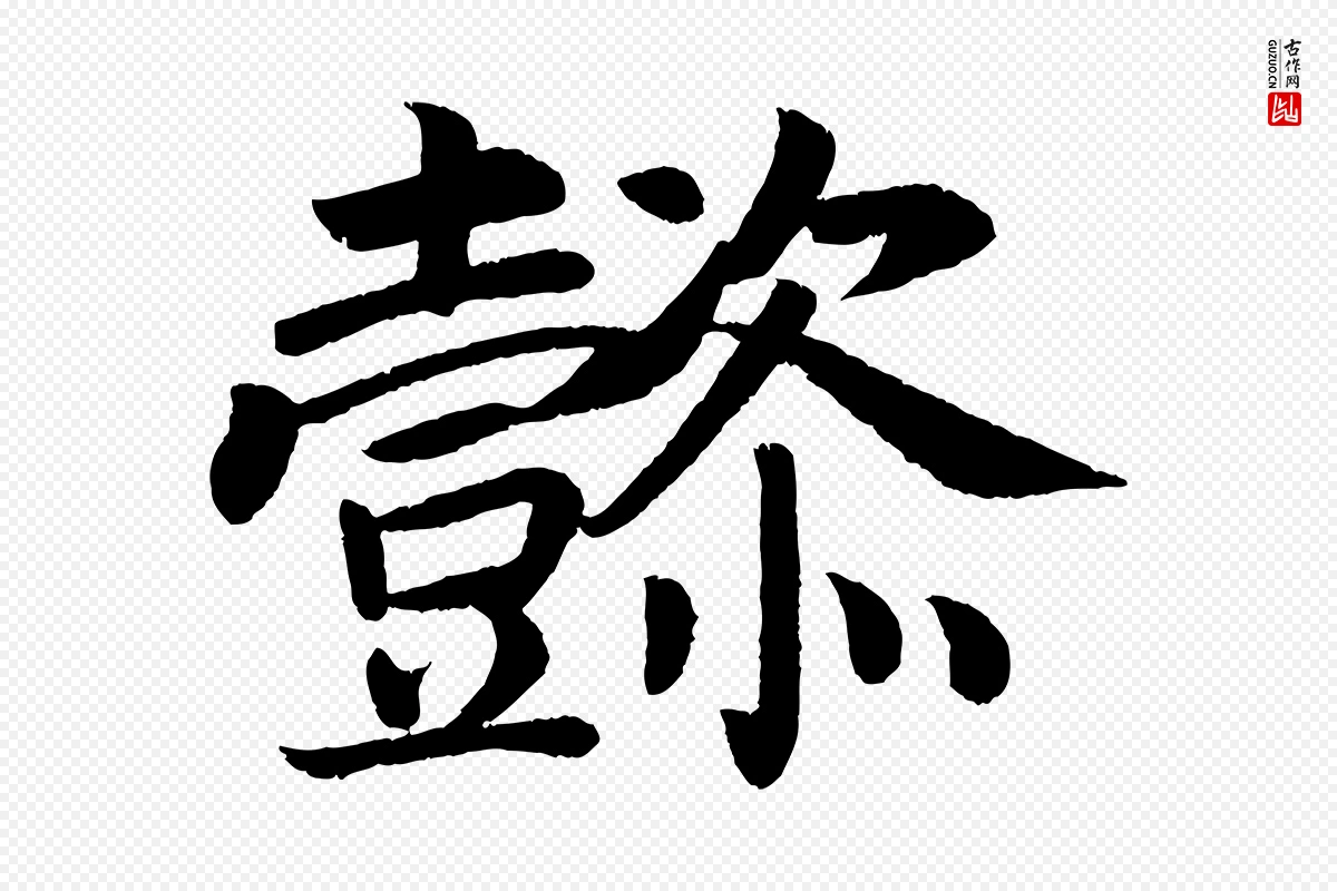 唐代颜真卿《朱巨川告》中的“懿”字书法矢量图下载