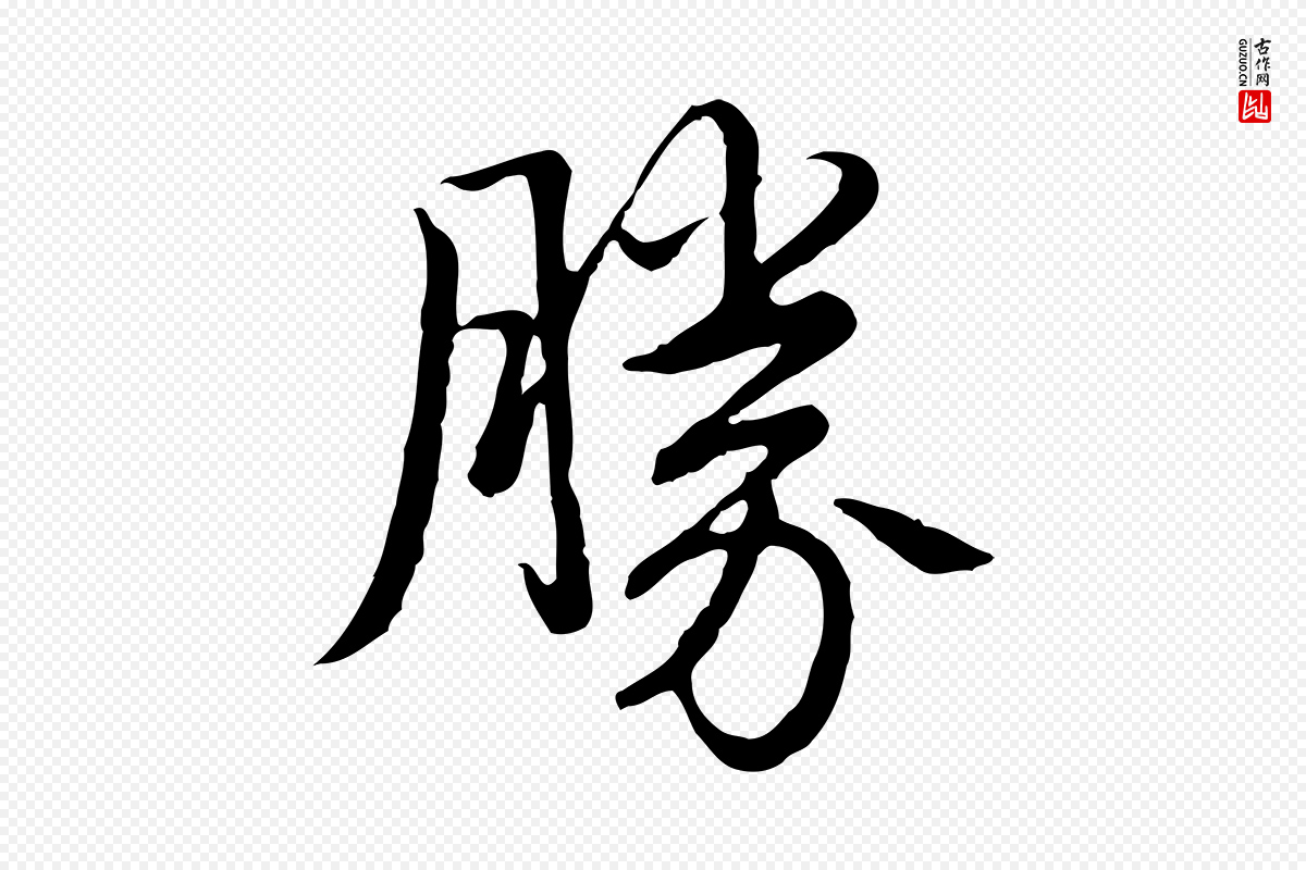 清代高宗《跋袁生帖》中的“勝(胜)”字书法矢量图下载