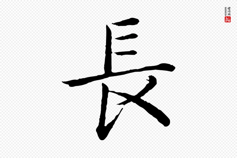 清代高宗《跋袁生帖》中的“長(长)”字书法矢量图下载