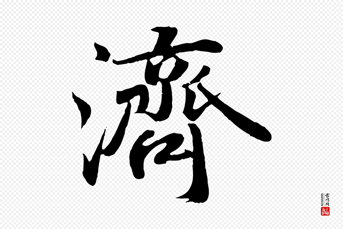 宋代蒋璨《冲寂观诗》中的“濟(济)”字书法矢量图下载