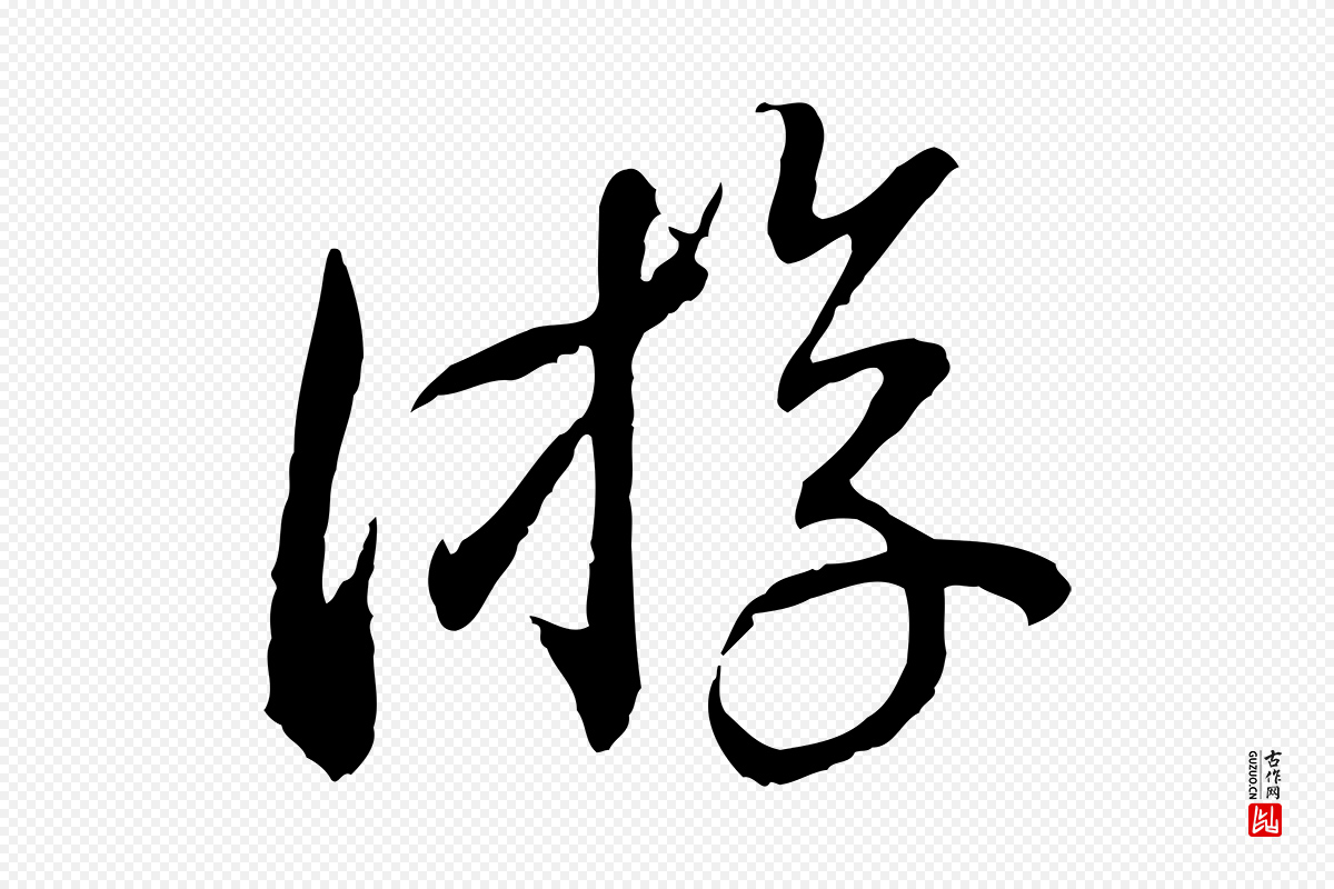 宋代蔡襄《与郎中帖》中的“游”字书法矢量图下载