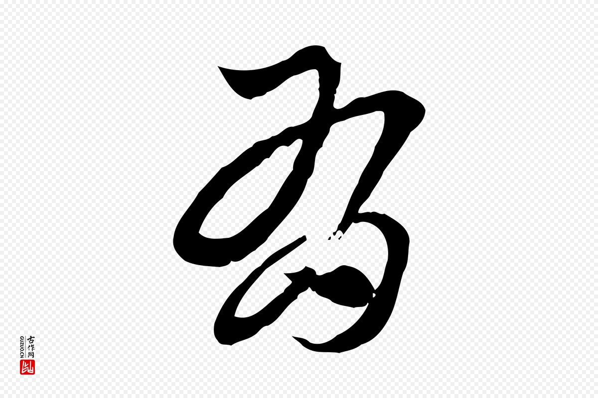 元代赵孟頫《急就章》中的“有”字书法矢量图下载