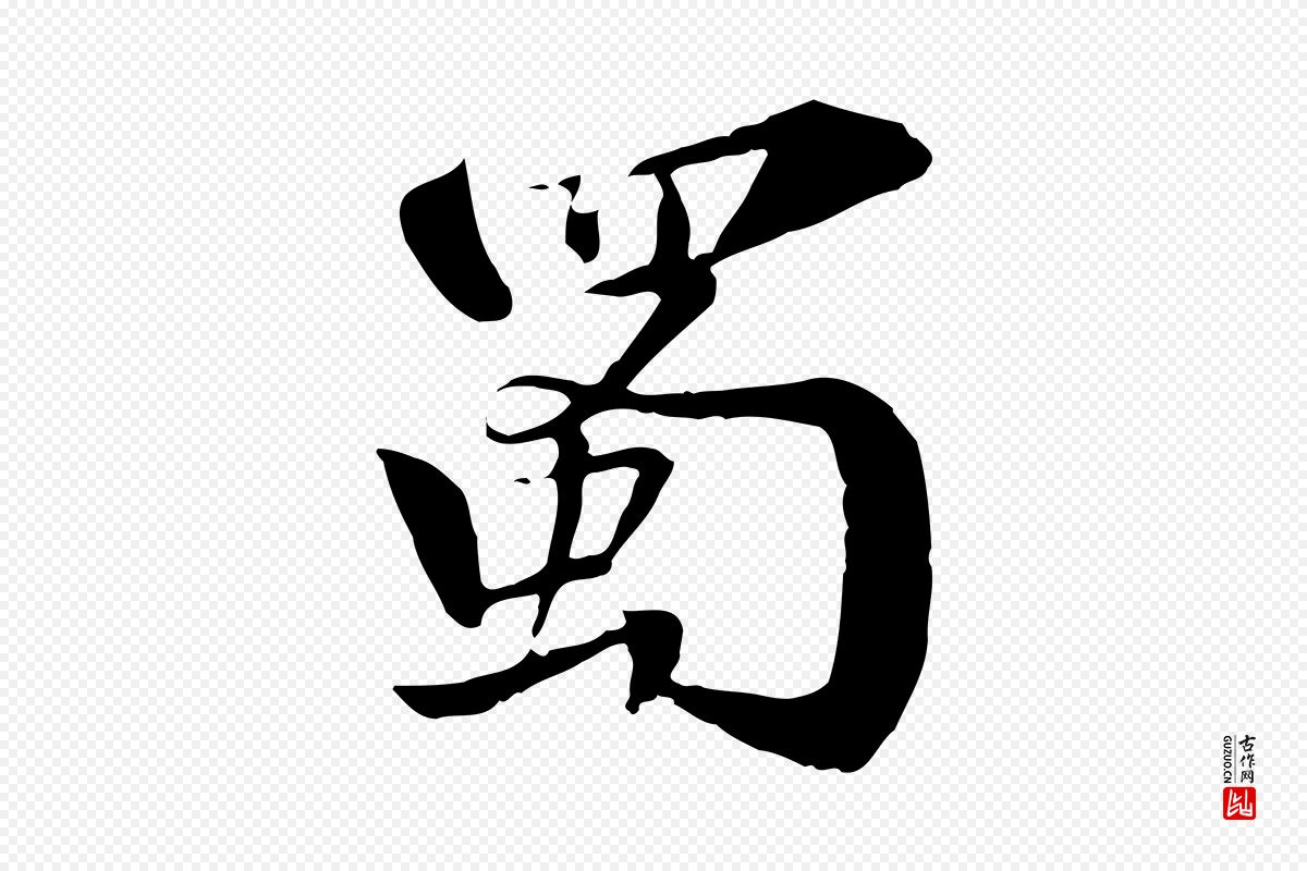 宋代苏迈《题郑天觉画帖》中的“蜀”字书法矢量图下载