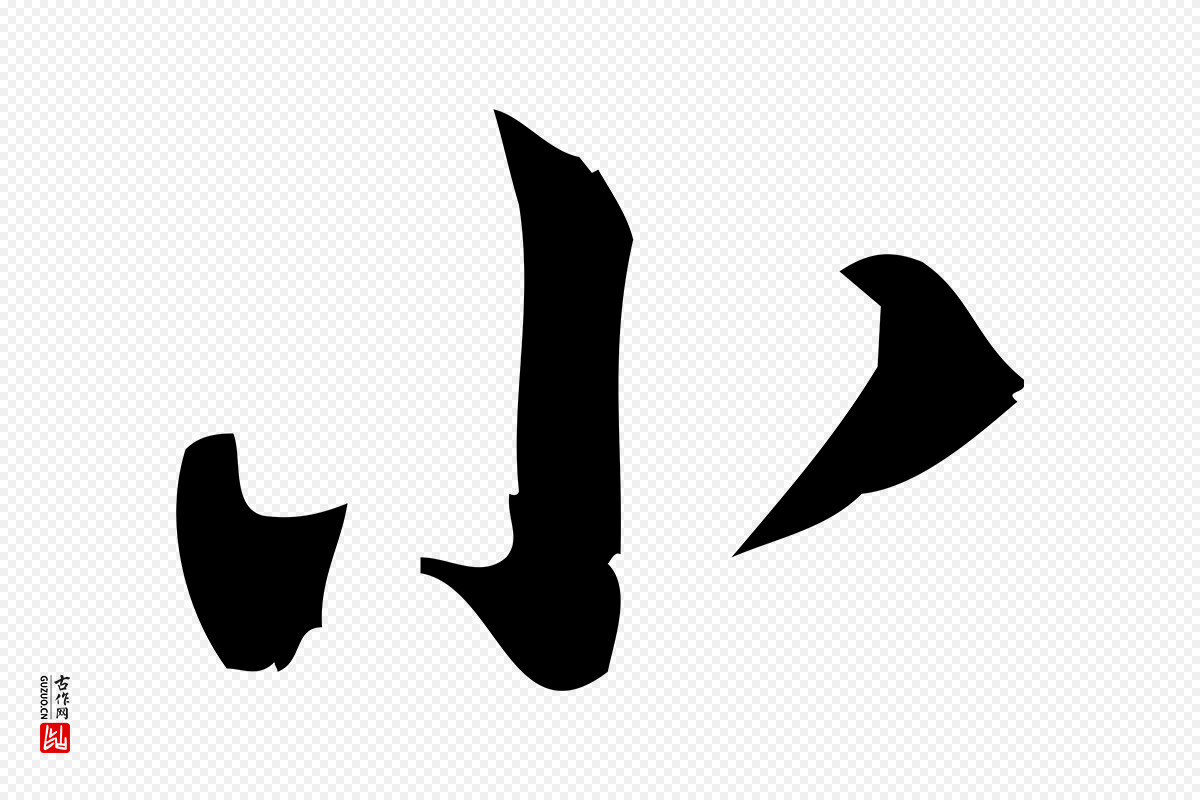 宋代王觌《平江帖》中的“小”字书法矢量图下载