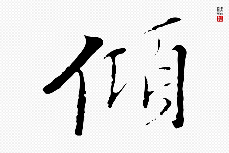 明代王稚登《跋快雪时晴帖》中的“傾(倾)”字书法矢量图下载