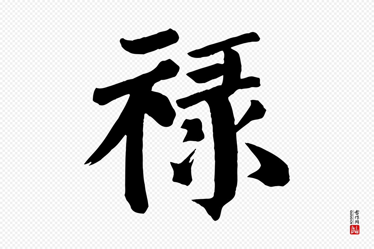 唐代颜真卿《自书告身帖》中的“祿(禄)”字书法矢量图下载