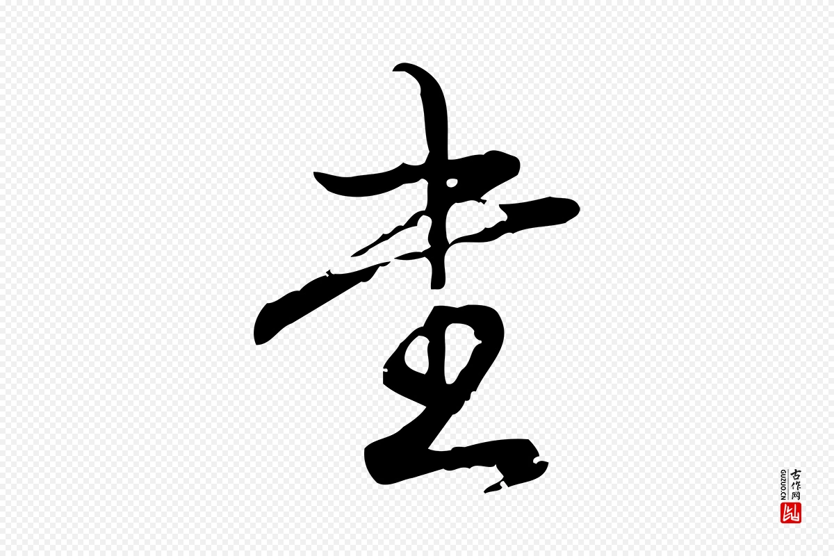 清代高宗《跋中秋帖》中的“書(书)”字书法矢量图下载