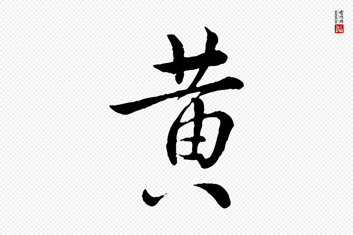 宋代仇远《跋春帖子词》中的“黃(黄)”字书法矢量图下载