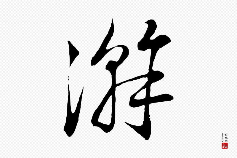 宋代陆游《拜违帖》中的“澣”字书法矢量图下载