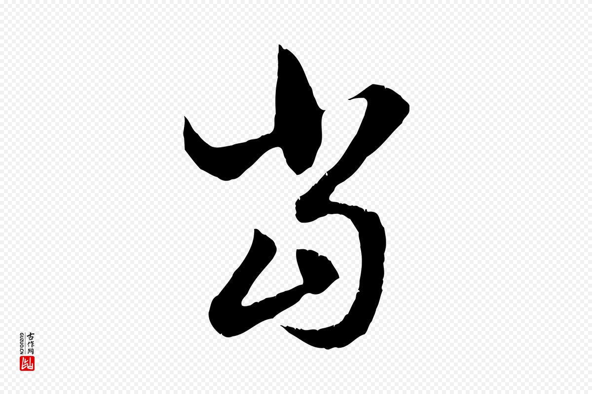 元代赵孟頫《与德俊帖》中的“當(当)”字书法矢量图下载