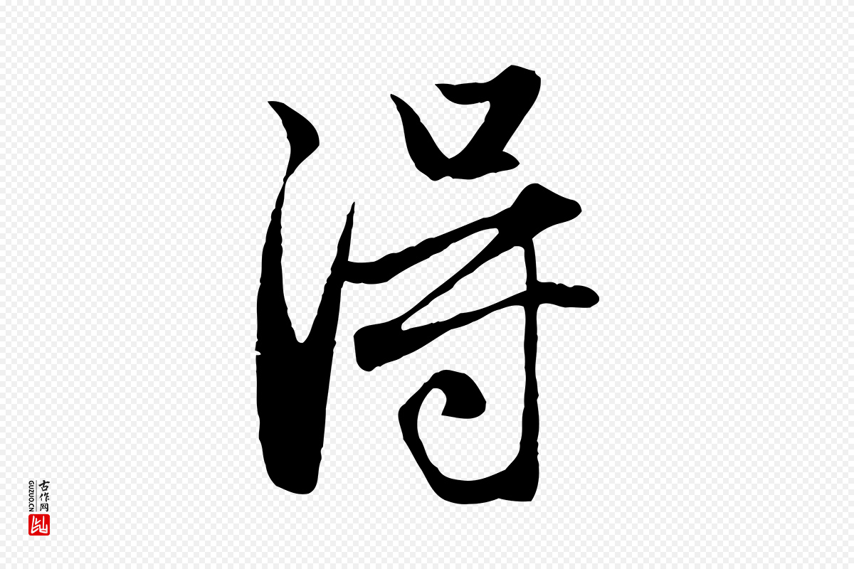 元代赵孟頫《与子阳帖》中的“淂”字书法矢量图下载