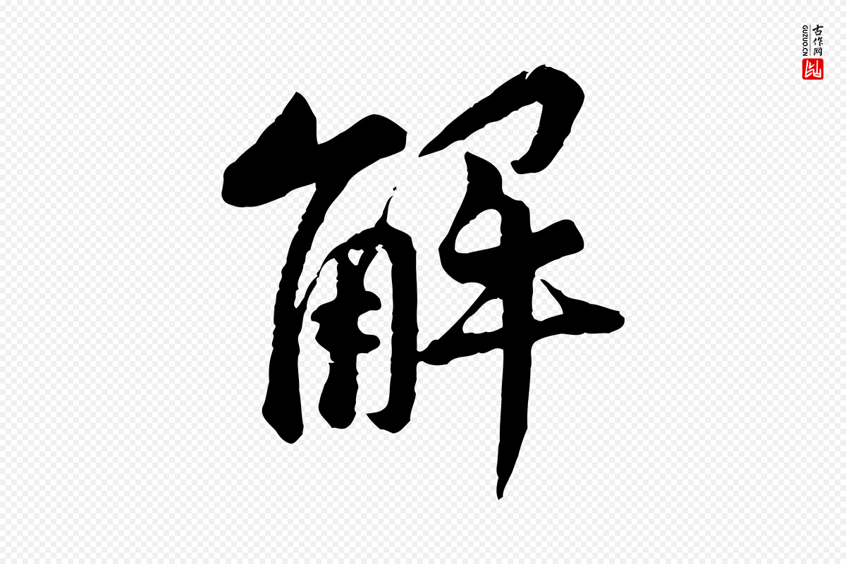 宋代黄山谷《与希召帖》中的“解”字书法矢量图下载