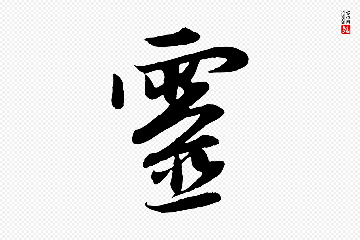 元代赵孟頫《感兴诗并序》中的“靈(灵)”字书法矢量图下载