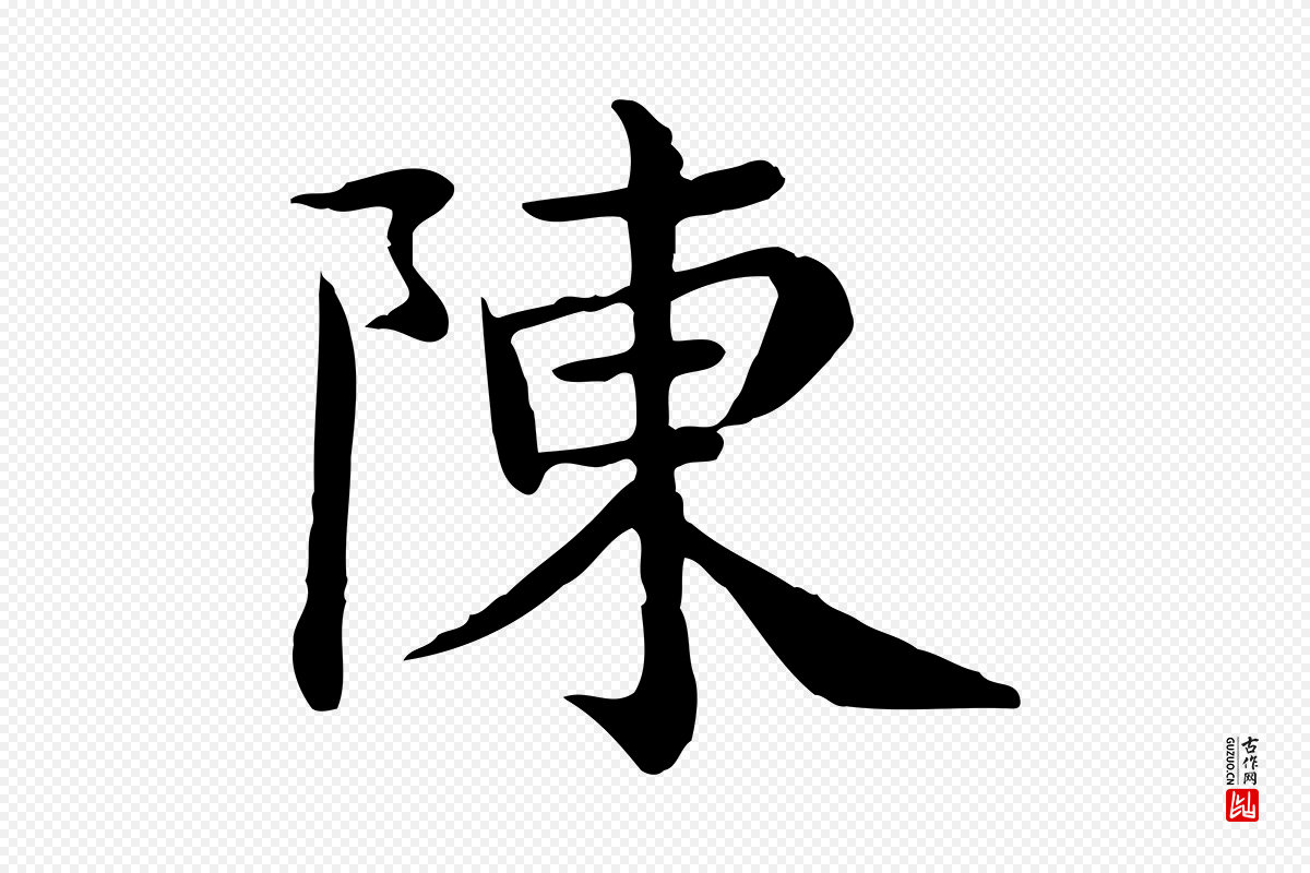 宋代赵拚《名藩帖》中的“陳(陈)”字书法矢量图下载