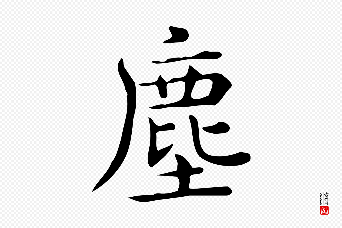 唐代《临右军东方先生画赞》中的“塵(尘)”字书法矢量图下载