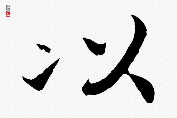 高宗《嵇康养生论》以