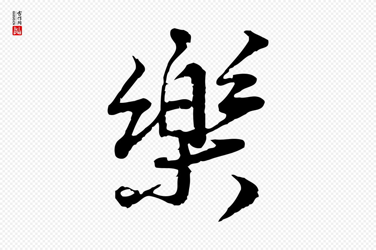 宋代叶清臣《近遣帖》中的“樂(乐)”字书法矢量图下载