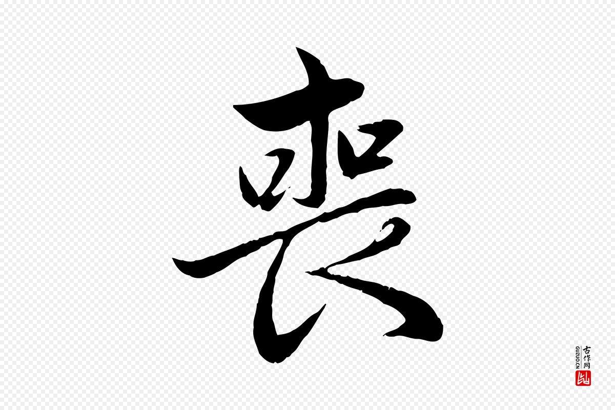 元代赵孟頫《感兴诗并序》中的“喪(丧)”字书法矢量图下载