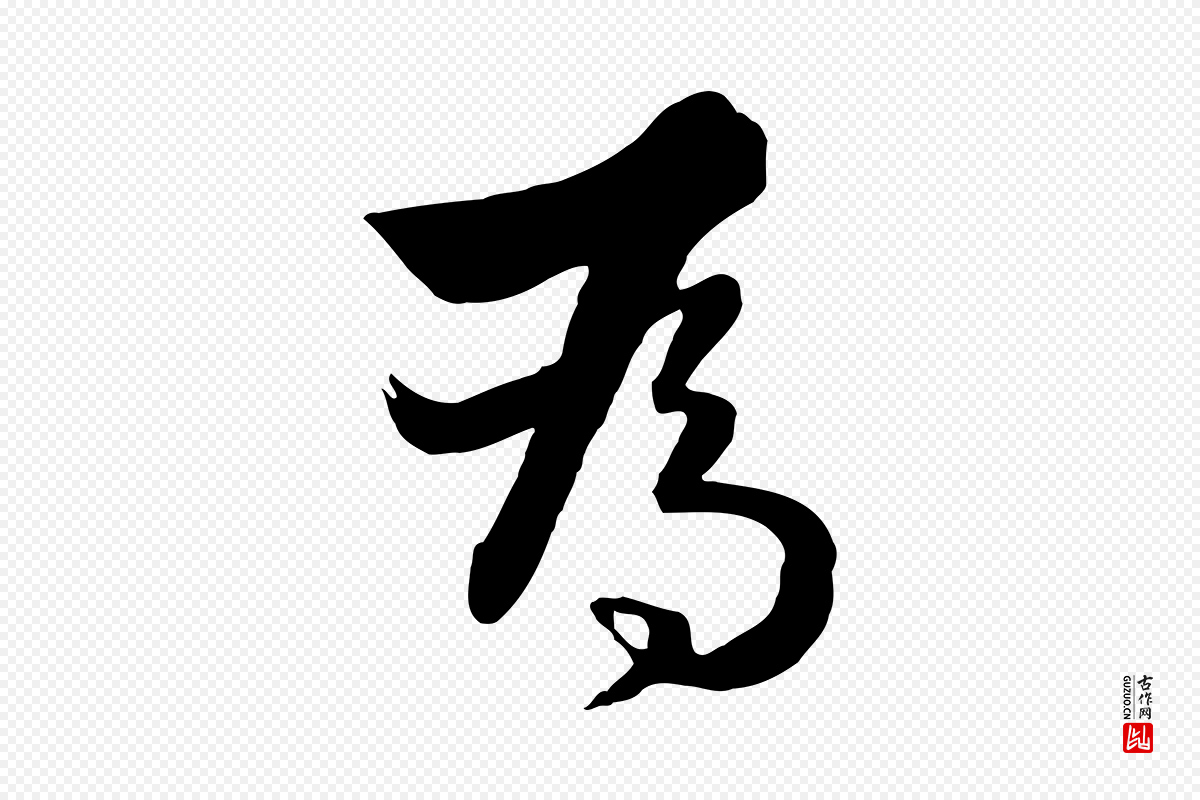 元代饶介《七律诗》中的“為(为)”字书法矢量图下载