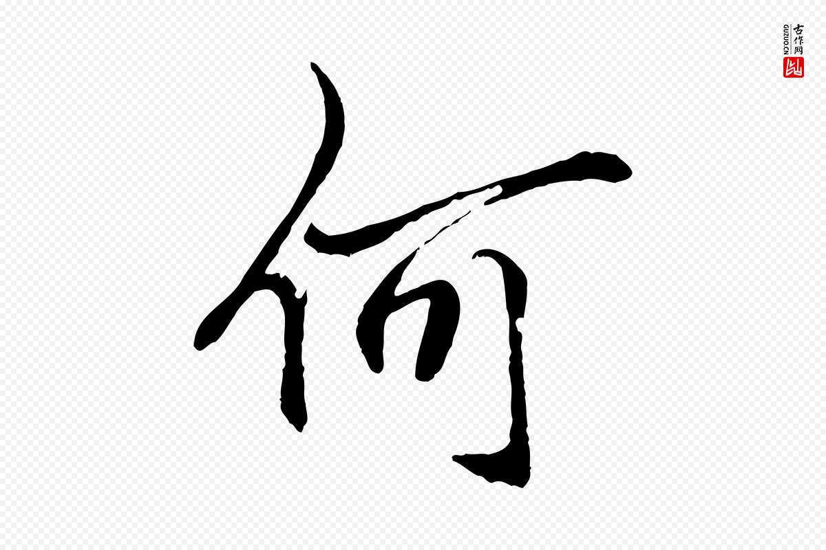 明代戴仁《跋道服赞》中的“何”字书法矢量图下载