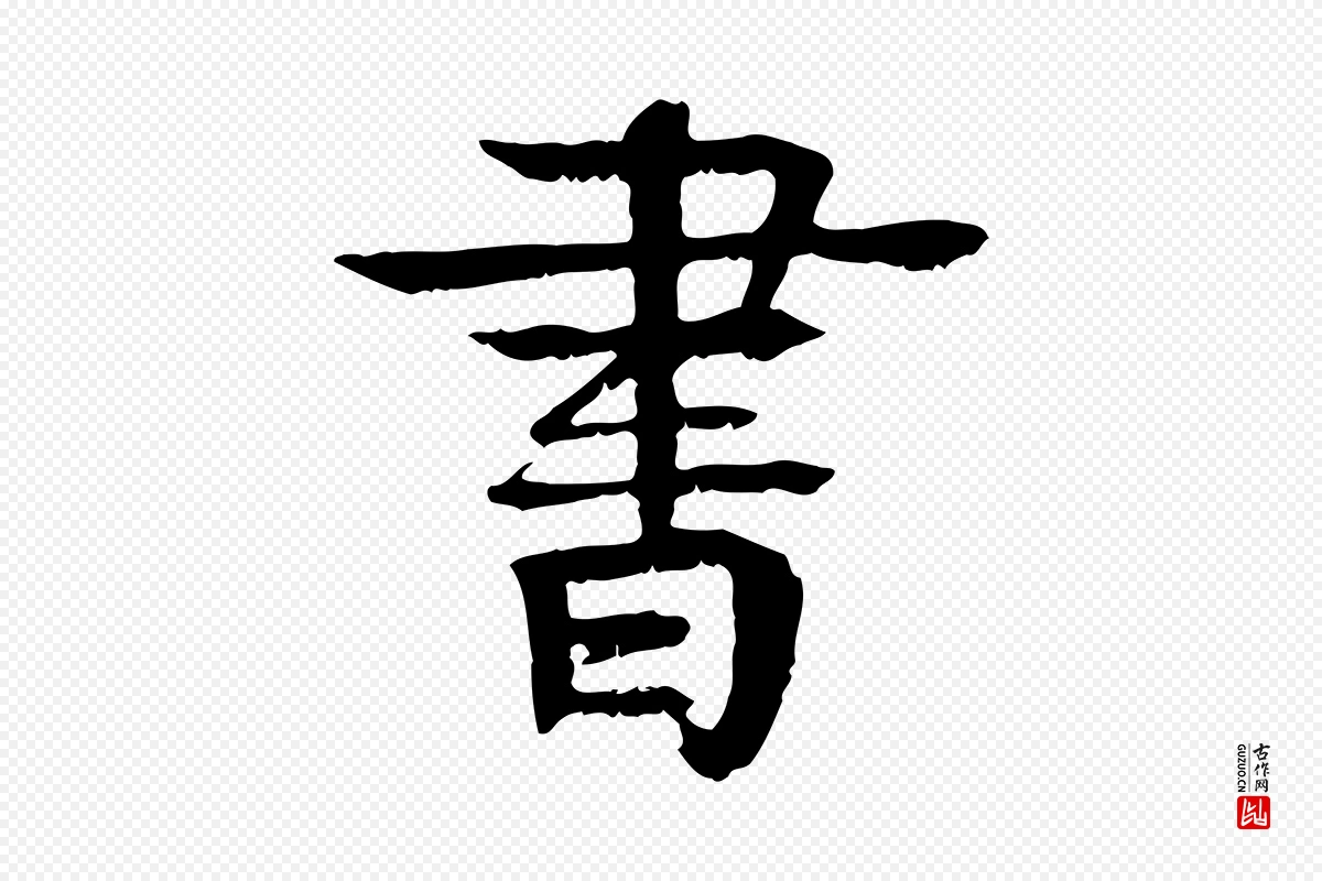 元代柳贯《跋道服赞》中的“書(书)”字书法矢量图下载