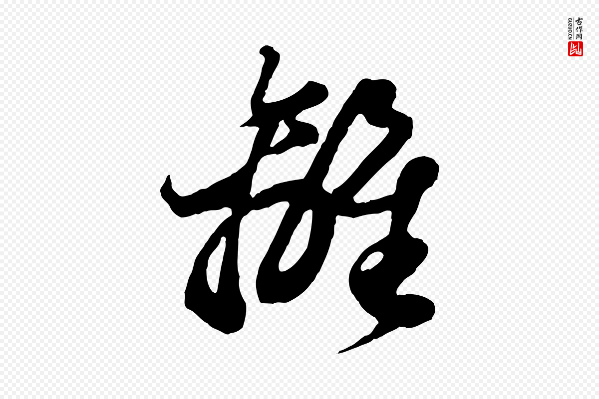 元代赵孟頫《绝交书》中的“離(离)”字书法矢量图下载