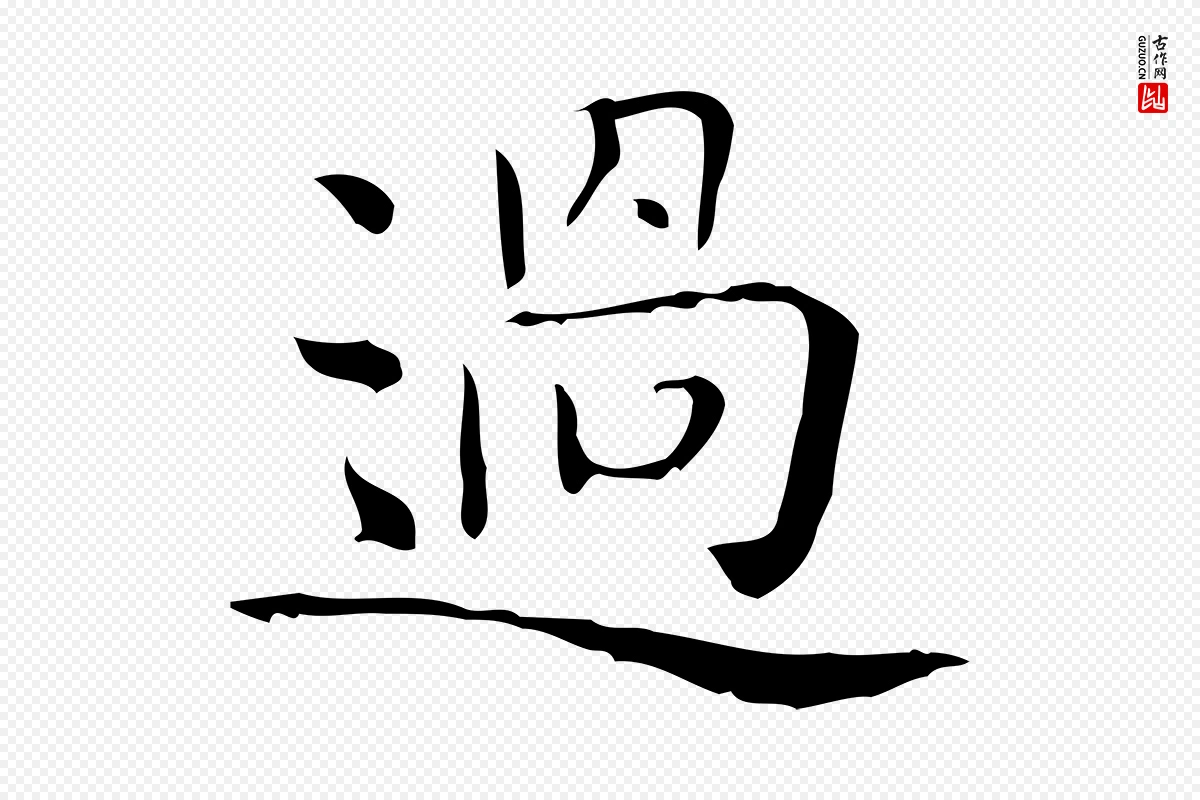 唐代《临右军东方先生画赞》中的“過(过)”字书法矢量图下载