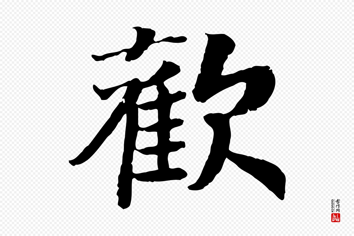 宋代高宗《嵇康养生论》中的“歡(欢)”字书法矢量图下载