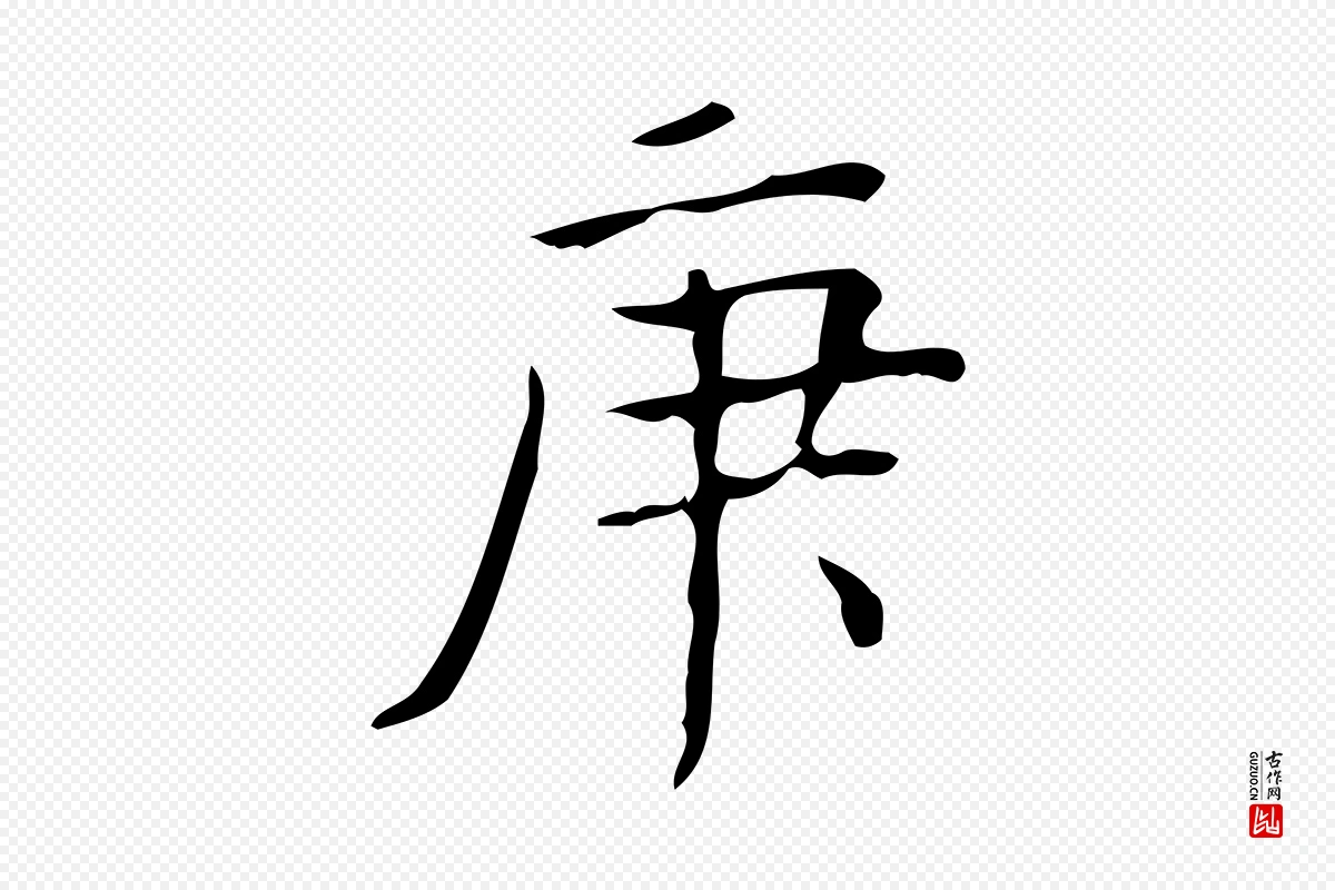 元代黄溍《跋双钩兰亭序》中的“庚”字书法矢量图下载