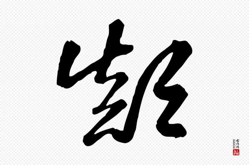 元代赵孟頫《跋山高水深帖》中的“顛(颠)”字书法矢量图下载