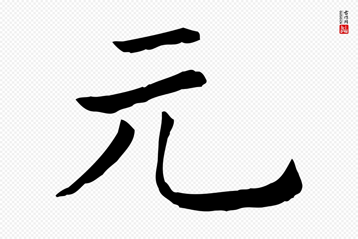 清代《三希堂法帖》中的“元”字书法矢量图下载