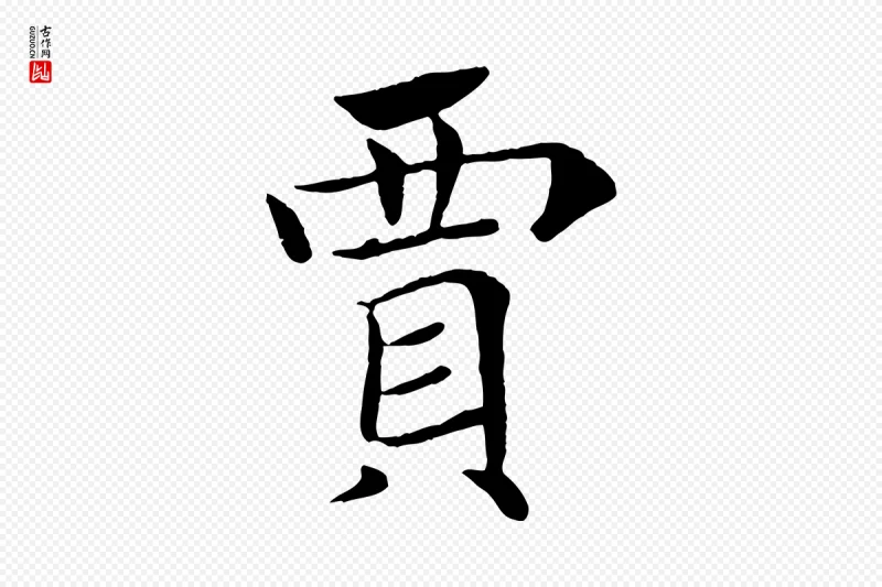 唐代褚遂良《倪宽赞》中的“賈(贾)”字书法矢量图下载