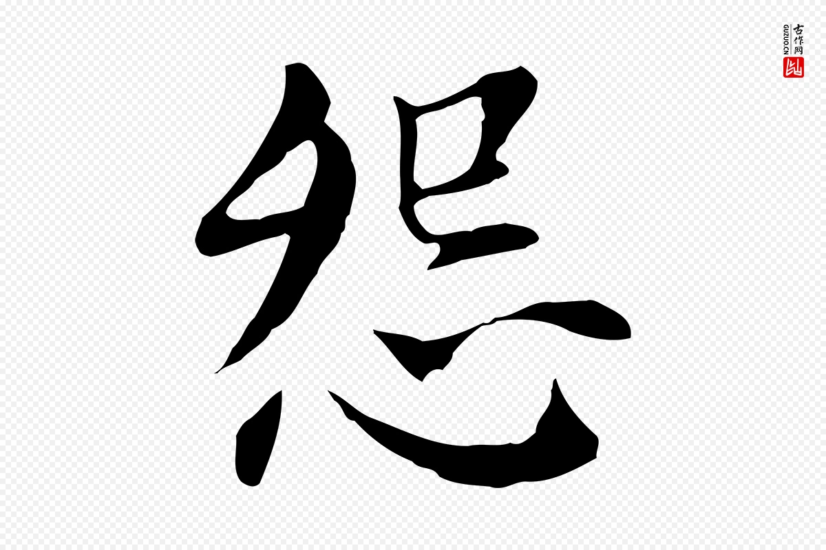 明代董其昌《洛神赋十三行补》中的“怨”字书法矢量图下载