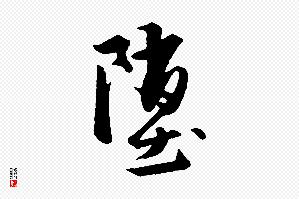 元代赵孟頫《襄阳歌》中的“墮(堕)”字书法矢量图下载