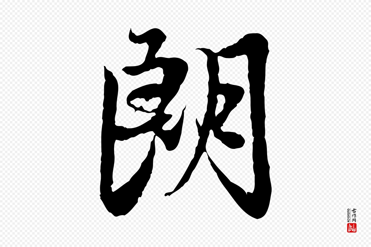 元代赵孟頫《感兴诗并序》中的“朗”字书法矢量图下载