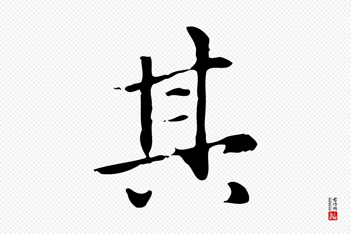 元代赵孟頫《抚州永安禅院僧堂记》中的“其”字书法矢量图下载