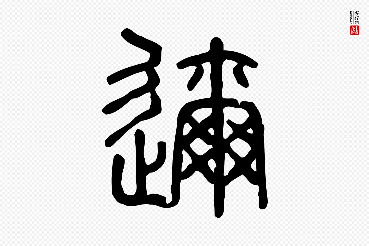 东汉许慎《说文解字》中的“邇(迩)”字书法矢量图下载