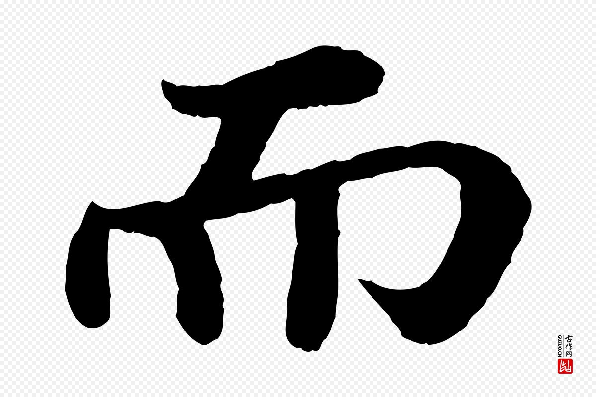 宋代苏轼《赤壁赋》中的“而”字书法矢量图下载