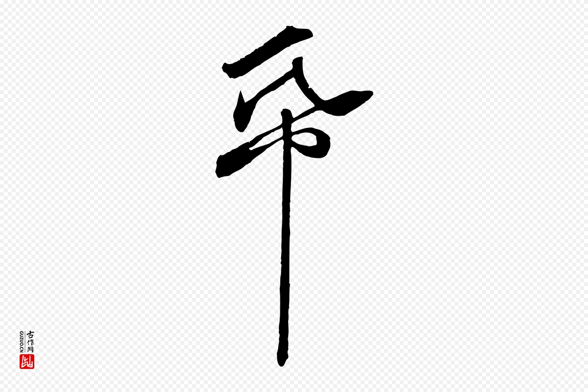 宋代章惇《会稽帖》中的“紙(纸)”字书法矢量图下载