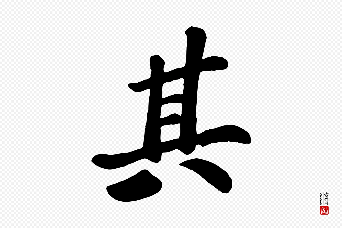 宋代苏过《诗帖》中的“其”字书法矢量图下载