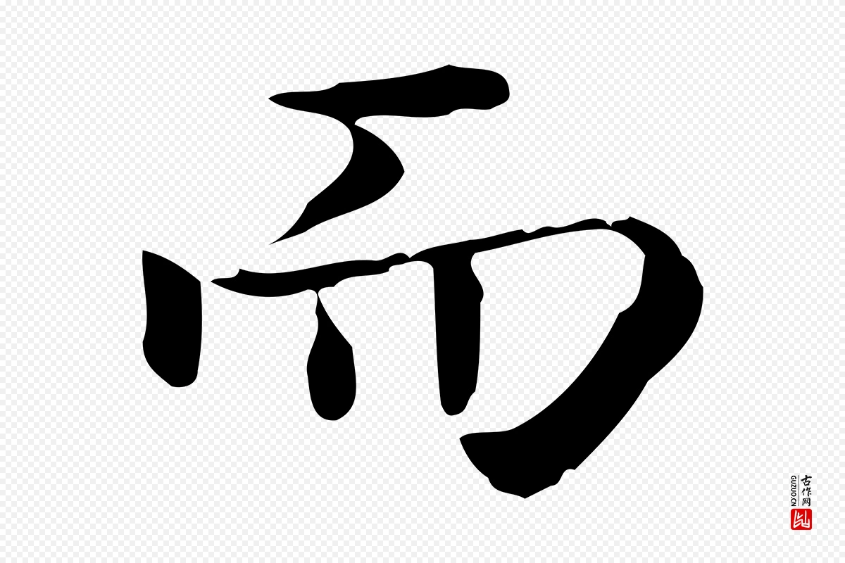 唐代《临右军东方先生画赞》中的“而”字书法矢量图下载