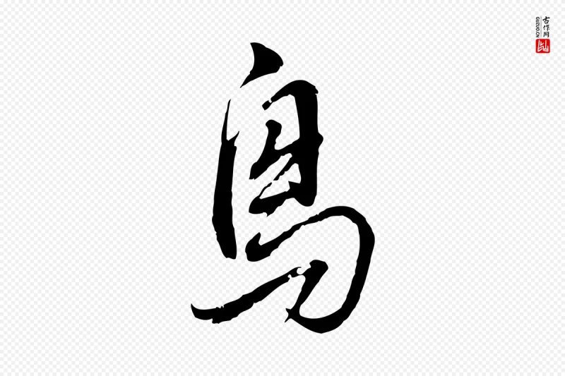 明代董其昌《书古人诗》中的“鳥(鸟)”字书法矢量图下载