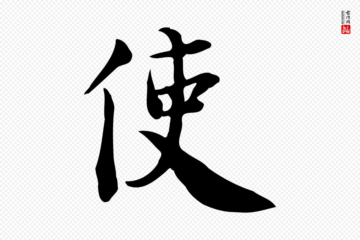 宋代林存端《跋春帖子词》中的“使”字书法矢量图下载