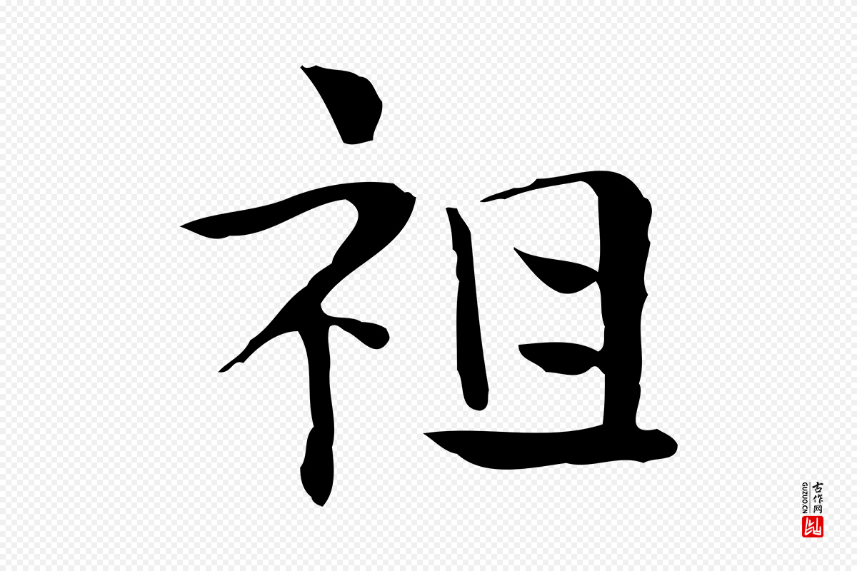 宋代岳珂《跋万岁通天进帖》中的“祖”字书法矢量图下载