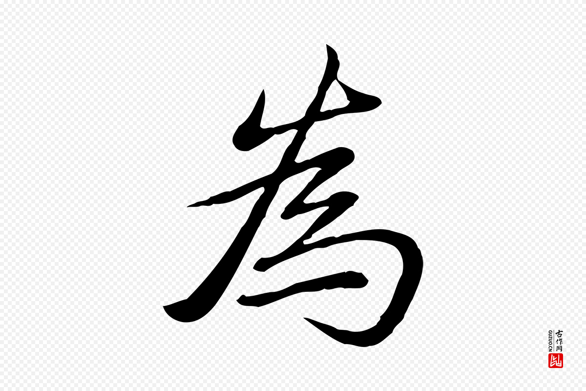 清代高宗《三希堂法帖》中的“為(为)”字书法矢量图下载