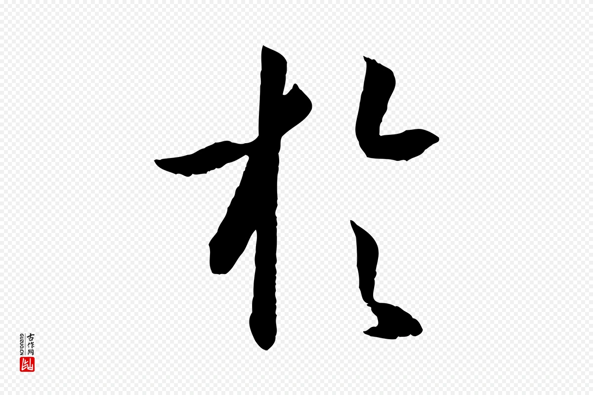 唐代孙过庭《书谱》中的“於(于)”字书法矢量图下载