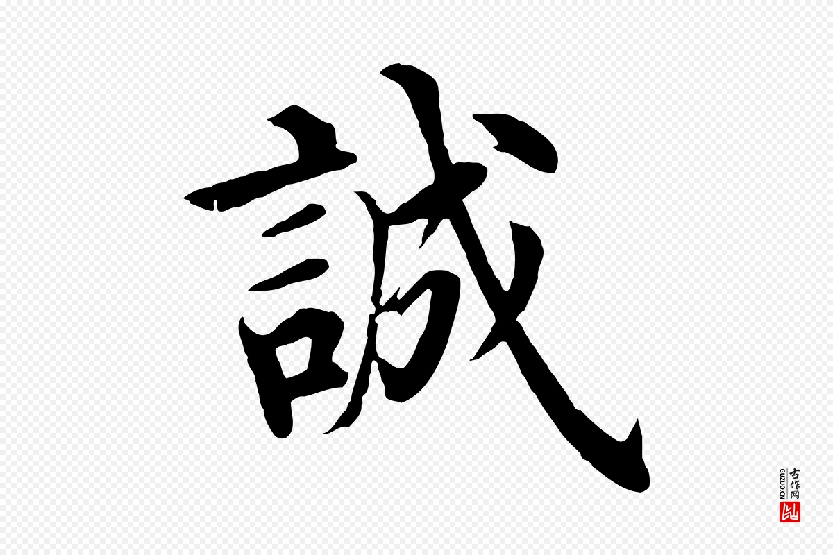 明代沈度《四箴帖》中的“誠(诚)”字书法矢量图下载